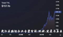 武汉区块链企业全景分析：现状、发展与未来