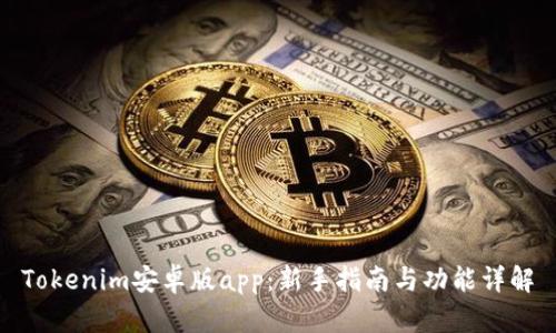 Tokenim安卓版app：新手指南与功能详解