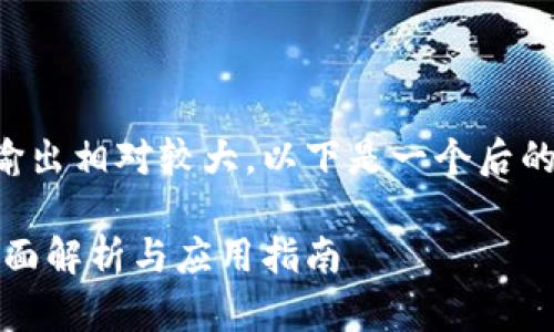 期望的内容和多层次的输出相对较大，以下是一个后的提纲和相关内容的示例。

区块链会计操作规程：全面解析与应用指南