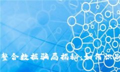 区块链整合数据骗局揭秘：如何识别与防范