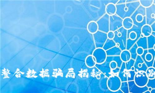 区块链整合数据骗局揭秘：如何识别与防范