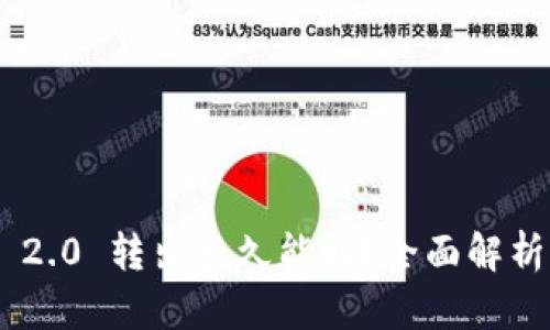 Tokenim 2.0 转出多久能到？全面解析转账时间
