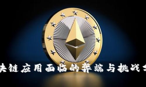 区块链应用面临的弊端与挑战分析