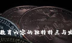 区块链教育内容的独特特点与发展趋势