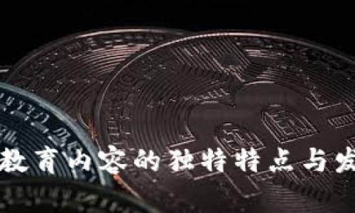 区块链教育内容的独特特点与发展趋势