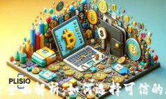 区块链正规平台全面解析：如何选择可信的数字