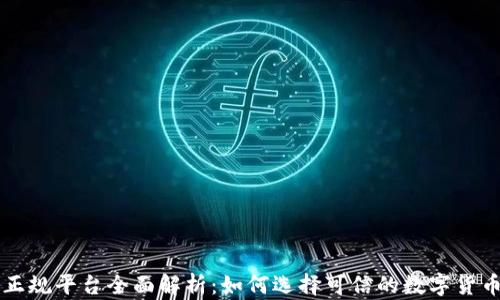 
区块链正规平台全面解析：如何选择可信的数字货币交易所