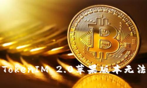 如何解决TokenIM 2.0苹果版本无法下载问题