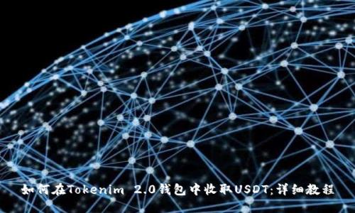如何在Tokenim 2.0钱包中收取USDT：详细教程