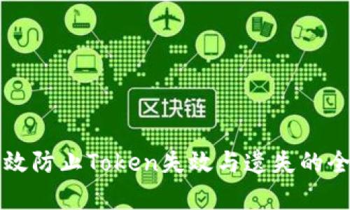 如何有效防止Token失效与遗失的全面指南