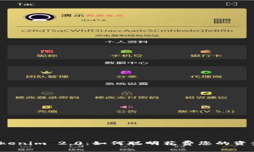 Tokenim 2.0：如何聪明花费您的资金？