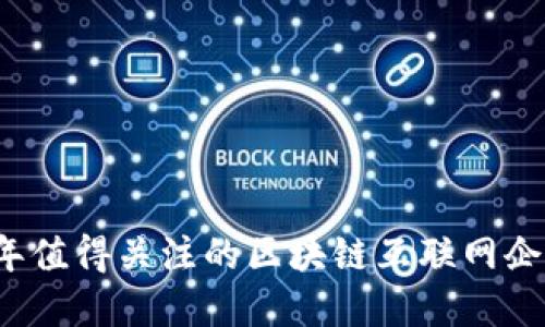 2023年值得关注的区块链互联网企业盘点