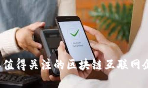 2023年值得关注的区块链互联网企业盘点