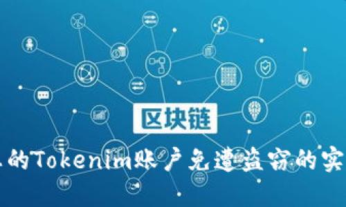 保护您的Tokenim账户免遭盗窃的实用指南