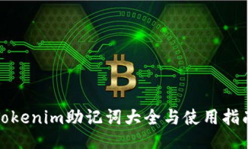 Tokenim助记词大全与使用指南