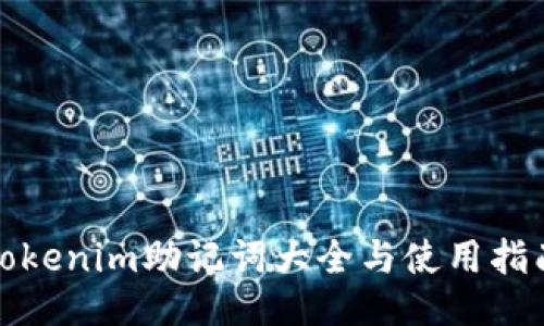 Tokenim助记词大全与使用指南