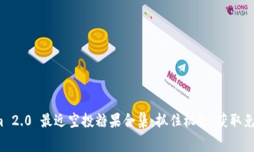 Tokenim 2.0 最近空投糖果合集：抓住机会，获取免费奖励！