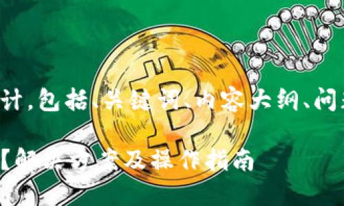 以下是你需要的内容设计，包括、关键词、内容大纲、问题以及相关的详细描述。

Tokenim找不到Mchain？解决方案及操作指南