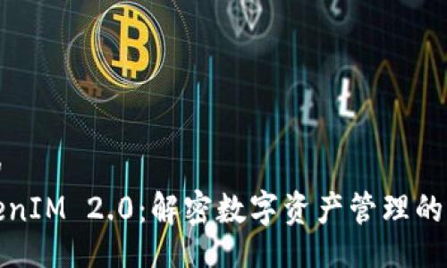 且的  
TokenIM 2.0：解密数字资产管理的未来