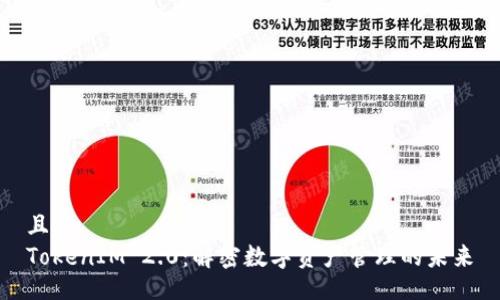 且的  
TokenIM 2.0：解密数字资产管理的未来