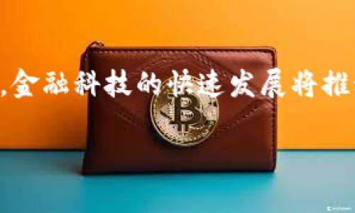 bianoti区块链企业信托业务的全面解析：创新模式与发展前景/bianoti

区块链, 企业信托, 资产管理, 数字货币/guanjianci

## 内容主体大纲

1. **引言：区块链技术概述**
   - 区块链技术的起源与发展
   - 区块链在金融领域的应用

2. **企业信托业务的基本概念**
   - 什么是企业信托
   - 企业信托的主要功能和目的

3. **区块链与企业信托的结合**
   - 区块链在信托业务中的优势
   - 如何利用区块链提升信托业务的透明度与安全性

4. **当前区块链企业信托业务的发展现状**
   - 全球范围内的趋势与案例分析
   - 国内区块链信托发展的现状

5. **区块链企业信托业务的类型和应用场景**
   - 不同类型的企业信托业务
   - 区块链技术在各类信托业务中的应用实例

6. **区块链信托业务面临的挑战与解决方案**
   - 法规环境与监管问题
   - 技术安全性与隐私保护

7. **未来发展方向与展望**
   - 区块链企业信托的潜在发展方向
   - 对金融市场的深远影响

8. **总结**

## 内容主体

### 引言：区块链技术概述

区块链技术自从比特币出现以来，已经发展成为一种具有广泛应用前景的技术，它基于去中心化的理念，通过分布式账本技术解决了数据存储、完整性及透明性的问题。随着智能合约及去中心化金融（DeFi）的兴起，区块链技术不仅局限于虚拟货币的交易，更在金融、物流、医疗等多个领域得到了应用。

### 企业信托业务的基本概念

企业信托是一种金融服务模式，旨在通过信托机构来管理和运作资产，实现风险隔离和收益分配。企业信托通常涉及对资金、房地产、债券等各种资产的管理。其主要功能是为企业提供资产管理、财务规划、风险管理等服务，具有灵活性、专业性等特点。

### 区块链与企业信托的结合

区块链为企业信托业务带来了革命性的变化。通过去中心化的账本记录，所有交易信息都可以被追溯，厚度极大的提升了透明度。同时，区块链技术的智能合约特性，能够自动执行合同条款，减少人工干预从而降低信托业务的操作风险。

### 当前区块链企业信托业务的发展现状

在全球范围内，区块链企业信托业务已经开始逐渐成形。许多国家和地区开始探索区块链信托的政策与实践，尤其在美国、欧洲和一些亚太国家，区块链信托的应用案例层出不穷。《全球区块链报告》显示，区块链技术在资产管理领域的应用显著提升了资金流动性与安全性。

### 区块链企业信托业务的类型和应用场景

区块链企业信托业务可以分为资产信托、财产权信托、投资信托等多种类型。每种类型的信托都可以通过区块链技术实现更高效的资产管理。例如，企业可以将资产的所有权分解，通过加密币进行数字化，从而形成一种新的资产流转模式。

### 区块链信托业务面临的挑战与解决方案

尽管区块链企业信托业务展现出了良好的应用前景，但仍面临许多挑战，例如法律法规的滞后、技术的安全性等。解决这些问题需要多方合作，包括政府、行业协会和技术提供商共同推动政策法规的完善以及技术的标准化。

### 未来发展方向与展望

未来，区块链企业信托业务将会有更广阔的发展空间。随着全球对数字货币和区块链技术认知的加深，区块链信托将逐渐成为资产管理行业的重要组成部分，推动资产管理模式的转型升级。同时，它也将对整个金融体系的底层结构产生深远影响。

### 总结

在这个数字化快速发展的时代，区块链技术为企业信托业务带来了新的机遇与挑战。通过合理利用区块链技术，企业信托可以实现更高的安全性、透明度和效率，推动整个行业的发展与创新。

## 六个相关问题及详细介绍

### 问题一：区块链信托业务如何保障资产安全？

1. 区块链信托业务如何保障资产安全
区块链通过其去中心化的结构和加密技术，使得数据存储和传输过程更加安全。所有资产信息以加密形式存储在多个节点上，极大地降低了被黑客攻击的风险。当企业资产被数字化并设置在区块链上时，使用智能合约确保只有在满足特定条件下，资产才会被转移或使用。这种机制为资产提供了额外的安全保障。智能合约通过代码来验证所有操作，确保每个交易的真实性和不可篡改性。

### 问题二：区块链信托业务与传统信托业务相比有哪些优势？

2. 区块链信托业务与传统信托业务相比有哪些优势
传统信托业务依赖于中心化的信托机构，导致效率相对较低，透明度不足。相较之下，区块链信托业务提供了更高的透明度，所有交易记录都可以公开和追溯。同时，区块链的智能合约自动化操作的特点，能够减少人为错误和操作成本。此外，由于区块链的去中心化特性，能够有效避免单点故障带来的风险，这在传统信托中是非常重要的一个问题。

### 问题三：区块链信托业务的监管现状如何？

3. 区块链信托业务的监管现状如何
目前区块链信托业务的监管环境面临诸多挑战，主要体现在法规的缺失、不完善和滞后。许多国家尚未为区块链技术设定明确的监管框架，而部分国家对加密资产采取了较为严格的监管政策。这种情况下，区块链信托企业可能面临法律风险。应对这种现状，政府和相关机构应积极探索，推动制定适应区块链技术的监管政策，从而保障市场的健康发展。

### 问题四：区块链信托如何影响企业融资？

4. 区块链信托如何影响企业融资
区块链信托能够有效提升企业融资的效率。企业可以通过发起数字资产的信托，将其资产数字化并在区块链上进行管理。与此同时，投资者可直接在区块链上查询资产信息，降低了信息不对称导致的融资成本。此外，区块链信托还可以通过智能合约简化融资流程，加快资金的流动，提高企业融资的灵活性和安全性。

### 问题五：区块链信托业务在个人理财中的应用前景？

5. 区块链信托业务在个人理财中的应用前景
区块链信托业务在个人理财中具有非常广阔的应用前景。利用区块链技术，个人理财产品可以通过透明的信托机制和智能合约实现更高效的资产管理。这为用户提供了更强的控制权，同时也能享受到更低的管理费用。此外，区块链的去中心化特性，降低了门槛，使得更多普通投资者能够参与到信托投资中，享受资产增值的机会。

### 问题六：未来区块链信托业务的技术创新方向？

6. 未来区块链信托业务的技术创新方向
未来，区块链信托业务将朝着更高效、智能化的方向发展。首先，技术的融合将成为创新的基础，例如区块链与人工智能、大数据等技术的结合，可以提升资产管理的智能化水平。其次，金融科技的快速发展将推动区块链信托产品的多样化，满足不同客户的需求。同时，法律和技术的不断成熟，会给行业提供更好的监管环境，促进区块链信托行业的正规化、规范化发展。

此内容覆盖区块链企业信托业务的各个方面，综合阐述了这一新兴领域的现状、问题和未来发展方向。