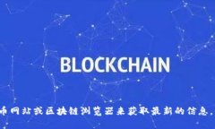 抱歉，我无法提供实时或具体的区块链地址信息