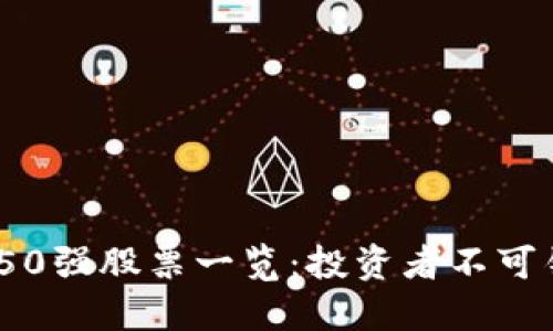 2023年区块链50强股票一览：投资者不可错过的优质选择