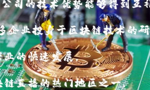 
区块链科技的前沿：成都最佳区块链直播公司全解析

区块链, 成都, 直播公司, 科技创新/guanjianci

## 内容主体大纲

1. 引言
    - 什么是区块链？
    - 为什么区块链在直播行业中重要？

2. 成都区块链直播公司的发展现状
    - 成都区块链行业的崛起
    - 直播技术的发展

3. 成都区块链直播公司的列举
    - 公司A
    - 公司B
    - 公司C

4. 区块链技术如何影响直播行业
    - 提高内容透明度
    - 增强观众互动性

5. 选择区块链直播公司的标准
    - 技术实力
    - 服务质量

6. 未来趋势
    - 区块链与直播行业的结合展望
    - 成都在全国的地位

7. 结论
    - 区块链直播公司的前景与建议

## 相关问题

1. 成都区块链直播公司通常提供哪些服务？
2. 为什么选择区块链直播技术比传统直播技术更有优势？
3. 成都区块链直播行业现在面临哪些挑战？
4. 如何评估一家区块链直播公司的技术实力？
5. 区块链直播未来的发展趋势是什么？
6. 成都的区块链生态系统如何促进直播产业的发展？

### 1. 成都区块链直播公司通常提供哪些服务？

在当今互联网的浪潮下，区块链技术与直播行业的结合愈加紧密，尤其是在成都这样一个科技创新活跃的城市里，各类区块链直播公司纷纷崛起。这些公司通常提供多种服务，涵盖了直播内容的制作、发行及与区块链相关的各种技术解决方案。

首先，内容直播是基本服务，包括在线视频直播、网红带货直播、赛事直播等，利用区块链技术来确保内容的合法性和版权安全。同时，许多区块链直播公司还提供用户互动功能，如实时聊天、打赏、竞猜等，使得观众能够更好地参与其中。

其次，这些公司还可能提供基于区块链的社交平台，旨在为用户构建一个透明、公正的交流环境，减少内容审查和操控的风险。此外，区块链技术为直播内容提供了更高的安全性和不可篡改性，从而有效防止盗版等问题。

最后，一些公司还会提供数据分析服务，通过区块链技术对用户行为进行追踪和分析，帮助内容创作者他们的直播内容策略。在这方面，数据的安全性和透明性是区块链的核心优势之一。

### 2. 为什么选择区块链直播技术比传统直播技术更有优势？

选择区块链直播技术有许多显著的优势，首先是数据安全性。传统直播技术在存储和传输数据时经常面临被黑客攻击的风险，而区块链技术通过分布式存储和加密技术，能够保证数据的安全与隐私，增强了用户对平台的信任感。

其次，区块链直播可以提供更高的透明度。传统直播平台往往存在内容审查和操控的问题，而区块链技术则能够记录所有操作，包括内容的创建、发布、变更等，所有这些信息都可以在区块链上查阅，确保了信息的真实性。

还有，区块链直播能推动创新的商业模式。在传统直播平台中，广告收入是主要的盈利方式，而区块链技术可以通过智能合约，使得内容创作者可以直接与观众互动。观众可以通过加密货币进行打赏，内容创作者能够得到更直接、更公平的收入分配。

最后，区块链直播能够增强用户参与感。通过引入代币经济，用户在观看直播的同时，可以参与投票、评论甚至内容制作，真正实现了