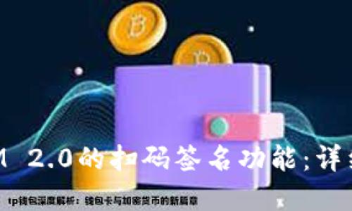 如何使用TokenIM 2.0的扫码签名功能：详细指南与实用技巧