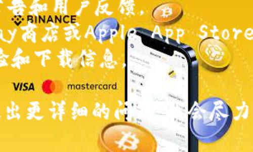 关于“tokenim2.0”的下载情况，如果您想找到最新的信息和下载链接，建议您访问相关的官方网站或社交媒体平台，或在各大应用商店进行搜索以确认其可用性。

此外，您可以通过以下方式确认其下载状态：

1. **官方网站**：检查Tokenim的官方网站，通常在那里可以找到最新版本的下载链接和更新信息。
2. **社交媒体**：查看Tokenim的官方社交媒体帐户，了解最新的公告和用户反馈。
3. **应用商店**：如果Tokenim是一个应用程序，可以在Google Play商店或Apple App Store中查找。
4. **论坛社区**：参与相关的论坛或社区讨论，了解其他用户的经验和下载信息。

假如您对Tokenim2.0的具体功能和使用方法有更多的兴趣，欢迎提出更详细的问题，我会尽力解答。