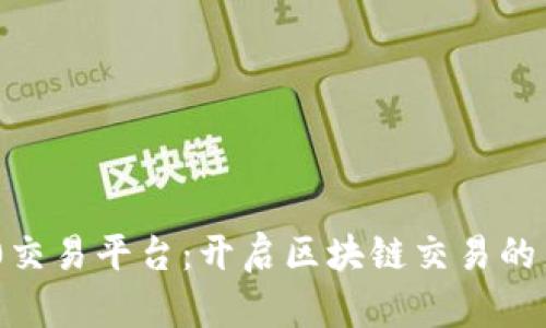 TRC20交易平台：开启区块链交易的新纪元