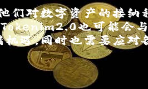  2023年Tokenim2.0全解析：新机遇与挑战 / 
 guanjianci Tokenim2.0, 区块链, 数字资产, 加密货币 /guanjianci 

## 内容主体大纲

1. **引言**
    - Tokenim2.0的背景
    - 本文目的与结构

2. **Tokenim2.0简介**
    - 什么是Tokenim2.0？
    - Tokenim2.0的核心特点

3. **Tokenim2.0的技术架构**
    - 关键技术
    - 安全性分析

4. **Tokenim2.0与传统金融的对比**
    - 传统金融的局限性
    - Tokenim2.0在金融领域的应用

5. **Tokenim2.0的市场前景**
    - 行业趋势
    - 未来预测

6. **Tokenim2.0的投资机会**
    - 投资策略
    - 风险评估

7. **Tokenim2.0可能面临的挑战**
    - 法规风险
    - 技术瓶颈

8. **结论**
    - Tokenim2.0的综合评价
    - 未来展望

## 内容主体

### 引言

随着区块链技术的迅速发展，数字资产的价值和应用场景也日益丰富。Tokenim2.0作为这一领域的新兴代表，带来了诸多创新和改变。本文将从多角度解析Tokenim2.0的相关内容，期望为读者提供一个全面的理解。

### Tokenim2.0简介

#### 什么是Tokenim2.0？

Tokenim2.0是一种新一代的区块链数字资产管理平台，通过引入更高效的智能合约和数据存储机制，旨在解决传统资产管理中的痛点。

#### Tokenim2.0的核心特点

Tokenim2.0的核心特点包括去中心化、安全性强、交易速度快以及可扩展性高。这些特点使得其在数字资产管理中具有独特的优势。

### Tokenim2.0的技术架构

#### 关键技术

Tokenim2.0的技术架构是其成功的基础，主要包括区块链技术、智能合约、以及分布式账本等。

#### 安全性分析

安全性是区块链技术最为关注的方面，Tokenim2.0采用多重加密技术来保障用户资金安全。

### Tokenim2.0与传统金融的对比

#### 传统金融的局限性

传统金融体系往往存在效率低、透明度不足等问题，而Tokenim2.0的推出正是为了针对这些问题。

#### Tokenim2.0在金融领域的应用

Tokenim2.0在金融服务中可以为用户提供更便捷的交易体验，也可以降低交易成本。

### Tokenim2.0的市场前景

#### 行业趋势

随着数字资产的普及，Tokenim2.0将迎来广阔的市场机会。

#### 未来预测

预计未来几年，Tokenim2.0的发展将与全球经济的变化密切相关，市场容量将持续扩大。

### Tokenim2.0的投资机会

#### 投资策略

对于投资者而言，了解Tokenim2.0的市场动态和投资策略至关重要。

#### 风险评估

投资Tokenim2.0也存在风险，如市场波动性和技术风险等，投资者需谨慎评估。

### Tokenim2.0可能面临的挑战

#### 法规风险

区块链技术仍处于监管的灰色地带，Tokenim2.0必须面对合规的问题。

#### 技术瓶颈

技术的快速发展带来了挑战，如网络拥堵和技术更新滞后等问题需要逐步解决。

### 结论

#### Tokenim2.0的综合评价

Tokenim2.0在推动数字资产发展方面具有重要意义，但也伴随着不小的挑战。

#### 未来展望

随着技术的进步和市场的成熟，Tokenim2.0有望在未来找到自己的定位，并推动区块链与传统行业的深度融合。

## 相关问题及详细介绍

### 问题一：Tokenim2.0如何改变资产管理的现状？

Tokenim2.0如何改变资产管理的现状？
Tokenim2.0在资产管理上引入了一系列创新，主要体现在去中心化、透明度、以及自动化交易等方面。以往的资产管理往往依赖于中介机构，这不仅提高了交易成本，还降低了交易效率。而Tokenim2.0通过区块链技术的应用，实现了去中介化，用户可以直接进行交易，交易的透明度也得到了显著提升。
此外，Tokenim2.0的智能合约功能使得交易过程能够自动化执行，减少人为干预的可能性。这不仅提高了交易的安全性，也提升了用户的交易体验。总之，Tokenim2.0通过技术创新为资产管理领域带来了全新的可能性。

### 问题二：Tokenim2.0在技术层面有哪些突破？

Tokenim2.0在技术层面有哪些突破？
在技术层面，Tokenim2.0首先在区块链架构上进行了，采用了更高效的共识机制，确保了交易的快速确认。此外，Tokenim2.0引入了多层次的安全协议，以防止黑客攻击以及数据泄露的问题。这些技术上的突破为用户提供了更加安全和高效的服务。
Tokenim2.0还进一步推动了智能合约的多样化应用，用户可以根据自己的需求制定个性化的合约，极大地提高了灵活性。同时，Tokenim2.0在数据存储和检索方面也做了深入研究，利用去中心化存储技术实现数据的高效管理。总体来看，Tokenim2.0在技术上不断突破，塑造了其独特的竞争优势。

### 问题三：Tokenim2.0的主要应用场景有哪些？

Tokenim2.0的主要应用场景有哪些？
Tokenim2.0的应用场景十分广泛，包括数字资产交易、供应链金融、以及身份认证等。首先，在数字资产交易方面，Tokenim2.0平台支持多种资产的交易，使得用户能够在一个平台上管理多个资产。
其次，Tokenim2.0在供应链金融中扮演着重要角色，通过透明的交易记录和智能合约的应用，帮助各方在供应链中的信任建立，降低了交易风险。此外，在身份认证方面，Tokenim2.0提供了去中心化的身份管理解决方案，用户可以安全而高效地管理自己的身份信息。Tokenim2.0在多个领域的应用展现了其技术的广泛潜力。

### 问题四：Tokenim2.0对传统金融机构的影响如何？

Tokenim2.0对传统金融机构的影响如何？
Tokenim2.0的出现无疑对传统金融机构产生了深远影响。一方面，它为个人和小企业提供了更多的金融服务选择，降低了对传统银行的依赖；另一方面，Tokenim2.0通过去中心化的交易模式，迫使传统金融机构重新审视其商业模式和服务方式。
传统金融机构可能需要加强数字化转型，以适应新兴的金融环境。面对Tokenim2.0所带来的竞争压力，传统金融机构需要在创新、服务体验和成本控制上进行改进。此外，Tokenim2.0在效率和透明度上的优势，也促使传统金融机构探索合作与共赢的方式，实现共同发展。

### 问题五：投资Tokenim2.0需要关注哪些风险？

投资Tokenim2.0需要关注哪些风险？
投资Tokenim2.0的过程中，投资者需关注多方面的风险。首先，市场波动是一个重要风险，数字资产受到市场情绪和政策的高度影响，价格可以大幅波动。其次，技术风险也是一个不容忽视的问题，Tokenim2.0作为基于区块链技术的平台，可能会面临技术漏洞、黑客攻击等风险，影响用户资产安全。
另外，法规风险也是投资者需要重视的方面，尽管区块链技术逐渐被认可，但各国法规的不确定性可能会影响Tokenim2.0的运营。因此，投资者在考虑投资Tokenim2.0前，需全面分析这些风险，并制定相应的风险控制策略。

### 问题六：Tokenim2.0未来的发展趋势如何？

Tokenim2.0未来的发展趋势如何？
对于Tokenim2.0的未来发展趋势，可以从多个方面进行预测。首先，随着数字资产的普及，Tokenim2.0将会吸引更多的用户，尤其是年轻一代投资者，他们对数字资产的接纳程度相对更高。这一趋势预示着Tokenim2.0的用户基础将会持续扩大。
其次，技术的不断进步将推动Tokenim2.0的发展，例如更先进的区块链技术和智能合约的应用，可能使其在交易效率和安全性上获得新的突破。同时，Tokenim2.0也可能会与其他行业进行更深度的融合，如与物联网、人工智能等领域联动，以拓宽其应用场景和商业模式。
在法规方面，随着各国对区块链的认识加深，相关政策将趋向于规范化，这对Tokenim2.0的长期运营也是一种利好。总的来说，Tokenim2.0的未来充满机遇，同时也需要应对各种挑战。

以上是Tokenim2.0的全方位解析，希望能够帮助读者更好地理解这一新兴的数字资产管理平台。