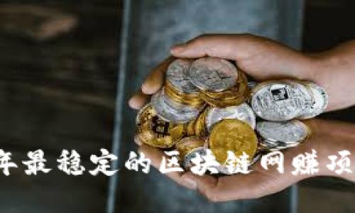 2023年最稳定的区块链网赚项目推荐