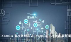 Tokenim 2.0的特点与Tokenim 1.0的区别详解