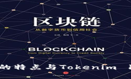 Tokenim 2.0的特点与Tokenim 1.0的区别详解