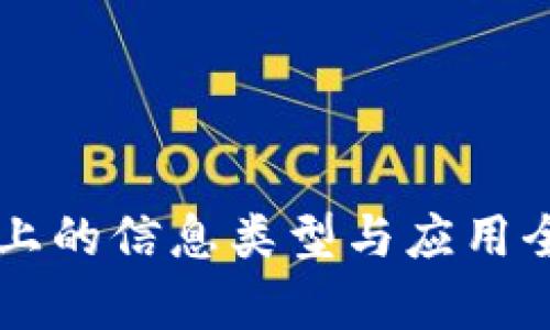 区块链上的信息类型与应用全面解析