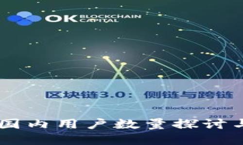 Tokenim 2.0：国内用户数量探讨与未来发展趋势