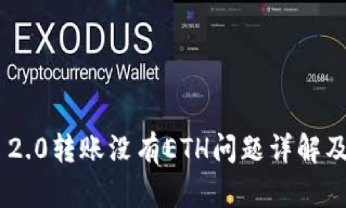 Tokenim 2.0转账没有ETH问题详解及解决方案