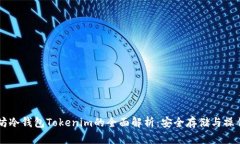 以太坊冷钱包Tokenim的全面解析：安全存储与操作