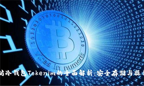 以太坊冷钱包Tokenim的全面解析:安全存储与操作指南