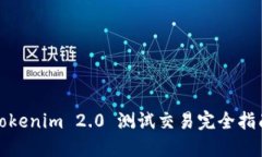 Tokenim 2.0 测试交易完全指南