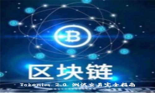 Tokenim 2.0 测试交易完全指南