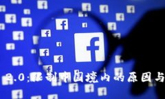 Tokenim 2.0：限制中国境内的原因与影响分析