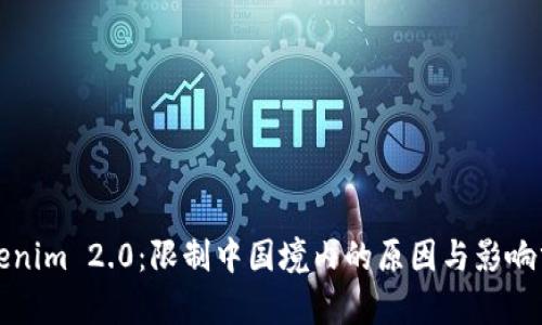 Tokenim 2.0：限制中国境内的原因与影响分析