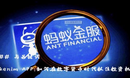 ### 与关键词

Tokenim APP：如何在数字货币时代抓住投资机会