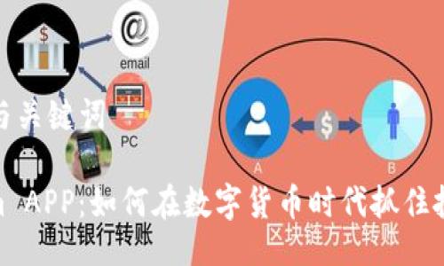 ### 与关键词

Tokenim APP：如何在数字货币时代抓住投资机会