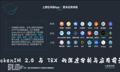 TokenIM 2.0 与 TRX 的深度分析与应用前景