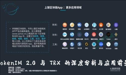 TokenIM 2.0 与 TRX 的深度分析与应用前景