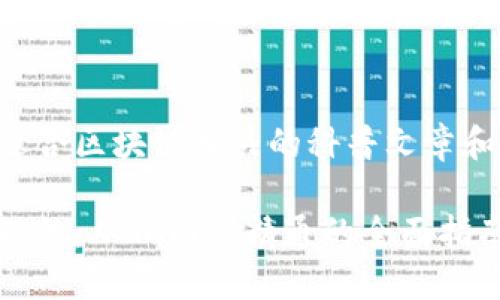以下是一些适合区块链相关的科普文章和大纲的建议：

区块链基础知识：从入门到精通的全面指南