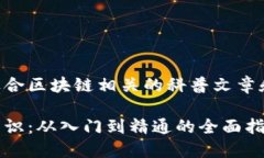 以下是一些适合区块链相关的科普文章和大纲的